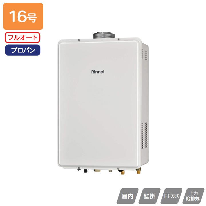 【RUF-V1605AFFD(D)】リンナイ ガスふろ給湯器 設置フリータイプ FF方式上方給排気タイプ フルオート FF方式・屋内壁掛型 16号 プロパン 受注生産品 RINNAI | リンナイ