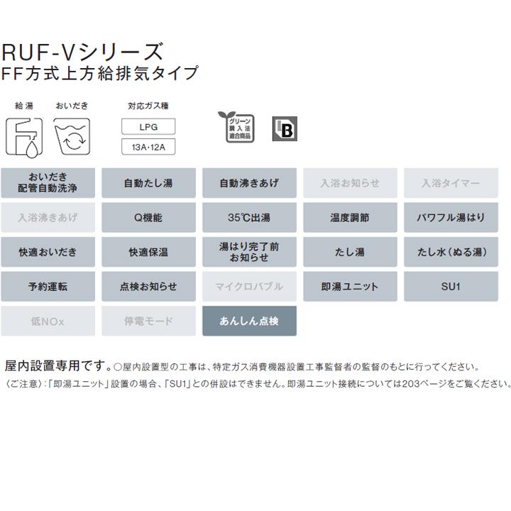 【RUF-V1605AFFD(D)】リンナイ ガスふろ給湯器 設置フリータイプ FF方式上方給排気タイプ フルオート FF方式・屋内壁掛型 16号 プロパン 受注生産品 RINNAI | リンナイ | 02