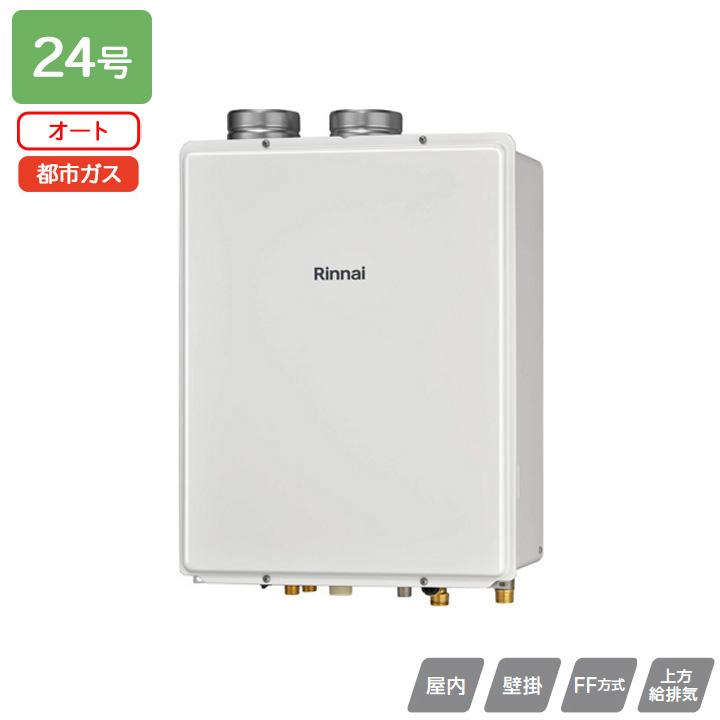 【RUF-V2405SAFF(D)】リンナイ ガスふろ給湯器 設置フリータイプ RUF-Vシリーズ FF方式上方給排気タイプ オート FF方式・屋内壁掛型 24号 都市ガス RINNAI | リンナイ