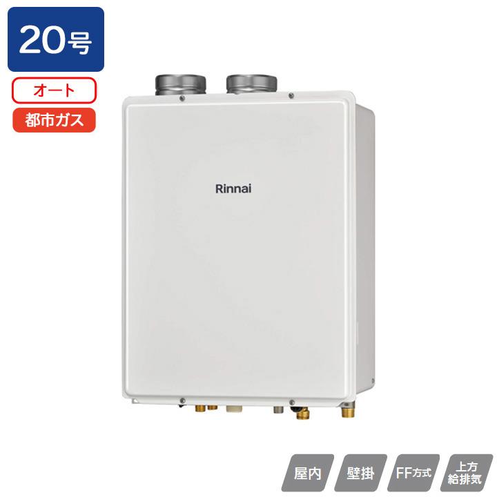 【RUF-V2005SAFF(D)】リンナイ ガスふろ給湯器 設置フリータイプ RUF-Vシリーズ FF方式上方給排気タイプ オート FF方式・屋内壁掛型 20号 都市ガス RINNAI | リンナイ