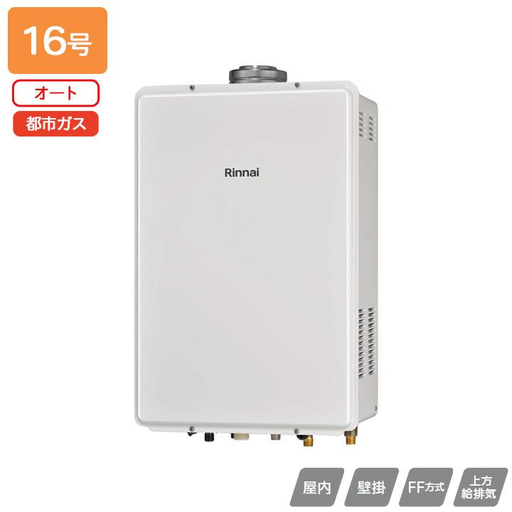【RUF-V1605SAFFD(D)】リンナイ ガスふろ給湯器 設置フリータイプ FF方式上方給排気タイプ オート FF方式・屋内壁掛型 16号 都市ガス 受注生産品 RINNAI | リンナイ