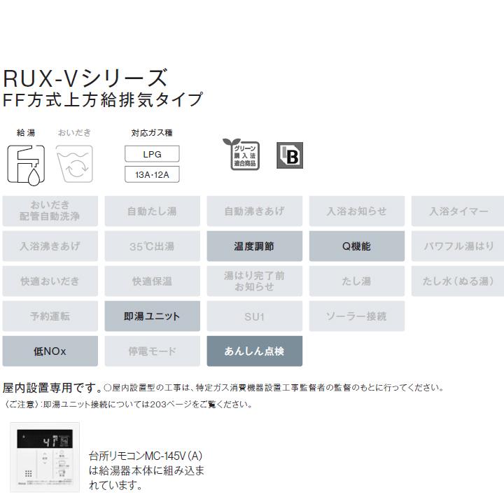 【RUX-V2405FFUA(A)】リンナイ ガス給湯専用機 RUX-Vシリーズ FF方式上方給排気タイプ 音声ナビ FF方式・屋内壁掛型(本体温度調節型) 24号 プロパン RINNAI | リンナイ | 02