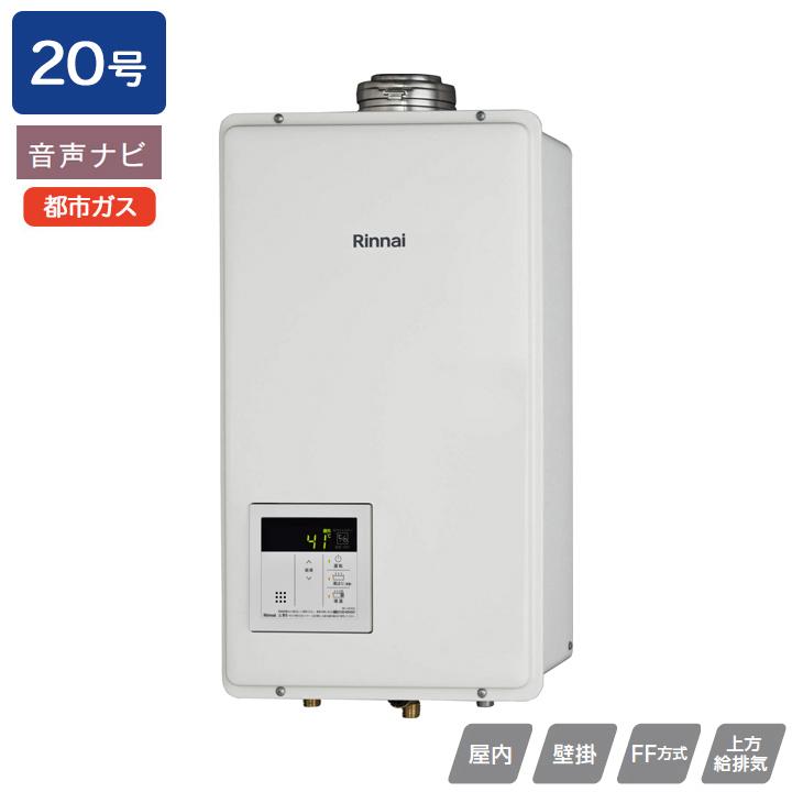 【RUX-V2005SFFUA(A)-E】リンナイ ガス給湯専用機 FF方式上方給排気タイプ 音声ナビ FF方式・屋内壁掛型(本体温度調節型) 20号 都市ガス 受注生産品 RINNAI | リンナイ