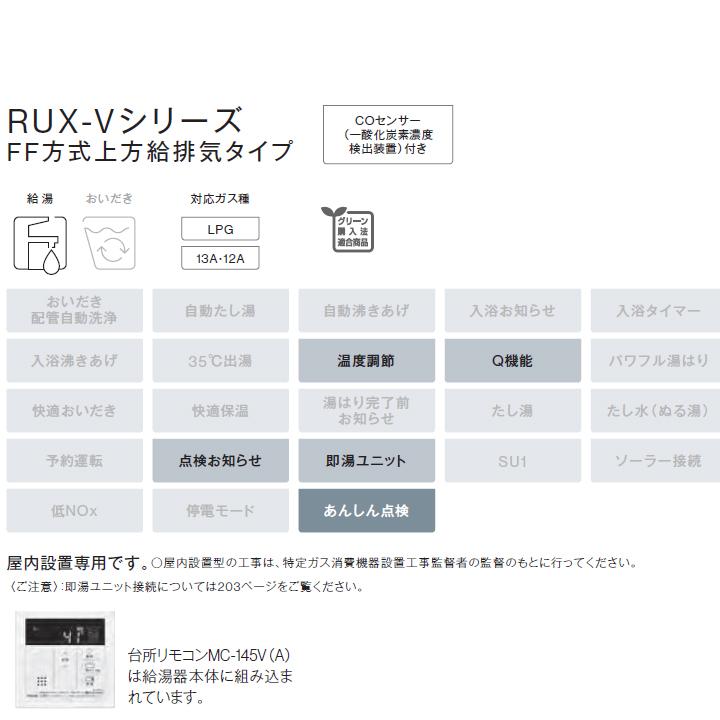 【RUX-V2005SFFUA(A)-E】リンナイ ガス給湯専用機 FF方式上方給排気タイプ 音声ナビ FF方式・屋内壁掛型(本体温度調節型) 20号 都市ガス 受注生産品 RINNAI | リンナイ | 02