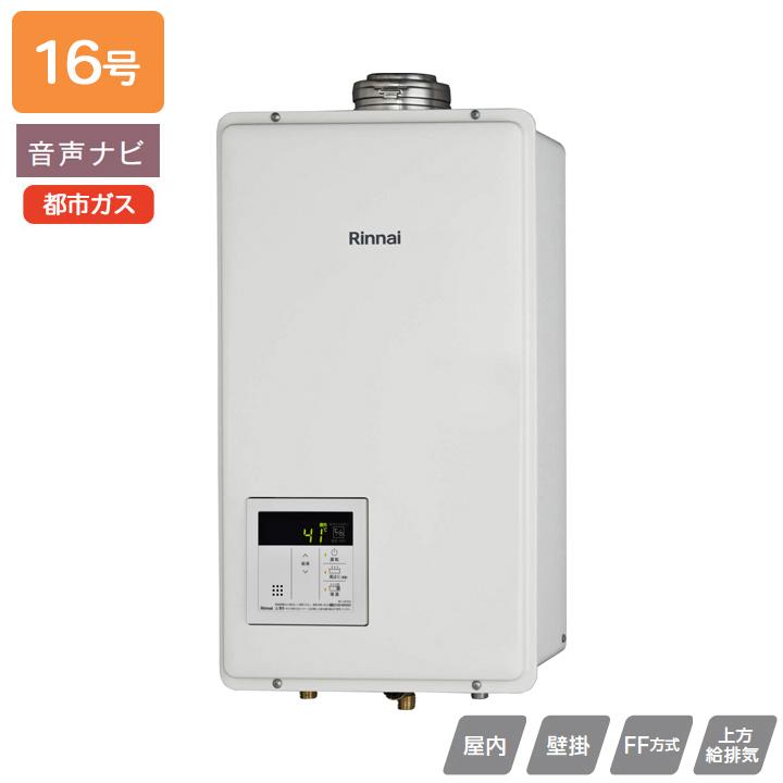 【RUX-V1605SFFUA(A)-E】リンナイ ガス給湯専用機 FF方式上方給排気タイプ 音声ナビ FF方式・屋内壁掛型(本体温度調節型) 16号 都市ガス 受注生産品 RINNAI | リンナイ
