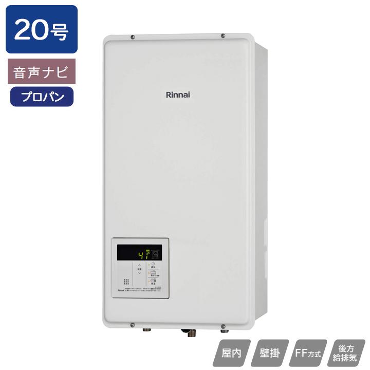 【RUX-V2005SFFBA(A)-E】リンナイ ガス給湯専用機 FF方式後方給排気タイプ 音声ナビ FF方式・屋内壁掛型(本体温度調節型) 20号 プロパン 受注生産品 RINNAI | リンナイ