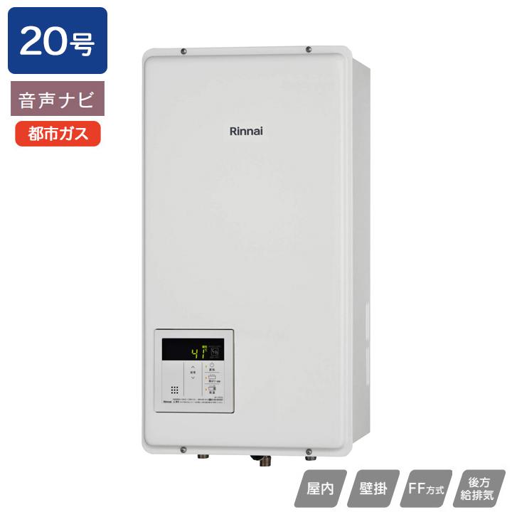 【RUX-V2005SFFBA(A)-E】リンナイ ガス給湯専用機 FF方式後方給排気タイプ 音声ナビ FF方式・屋内壁掛型(本体温度調節型) 20号 都市ガス 受注生産品 RINNAI | リンナイ