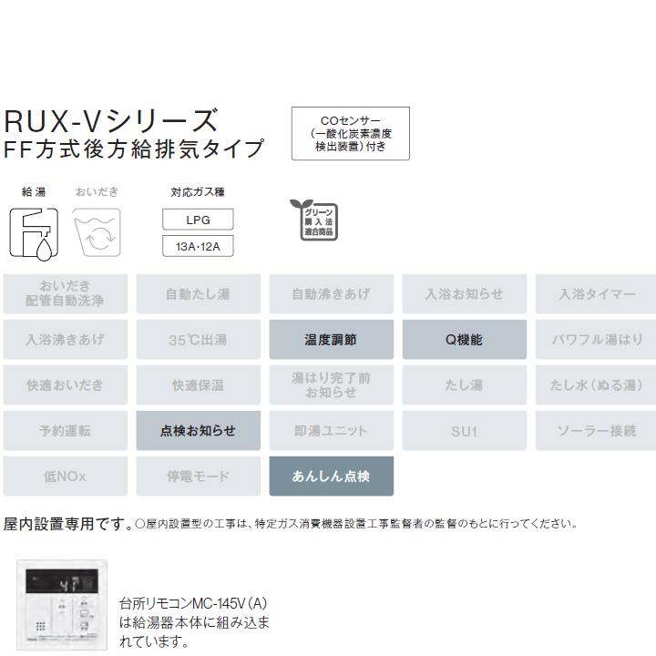 【RUX-V1605SFFBA(A)-E】リンナイ ガス給湯専用機 FF方式後方給排気タイプ 音声ナビ FF方式・屋内壁掛型(本体温度調節型) 16号 プロパン 受注生産品 RINNAI | リンナイ | 02