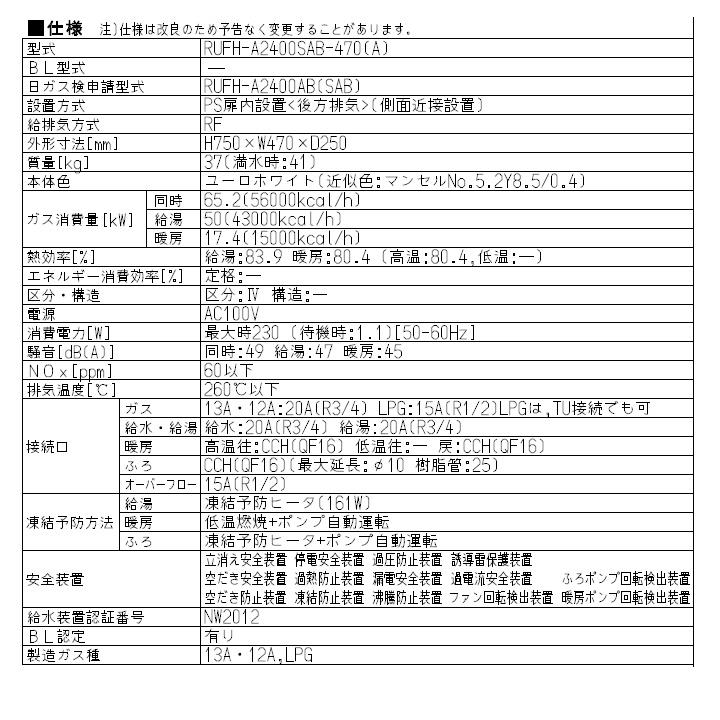【RUFH-A2400SAB-470(A)】リンナイ ガス給湯暖房用熱源機 オート PS扉内後方排気型 24号 プロパン RINNAIの画像