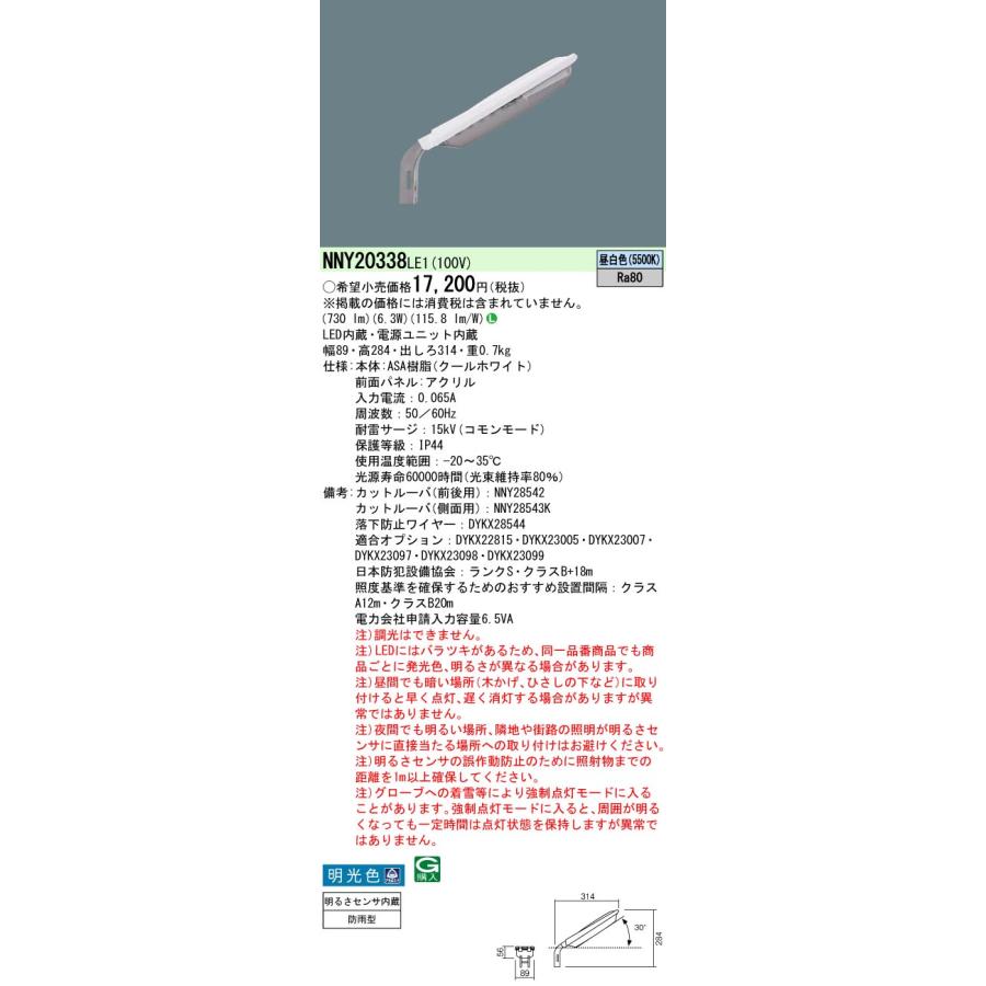 Panasonic（パナソニック） 【法人様限定】【NNY20338 LE1