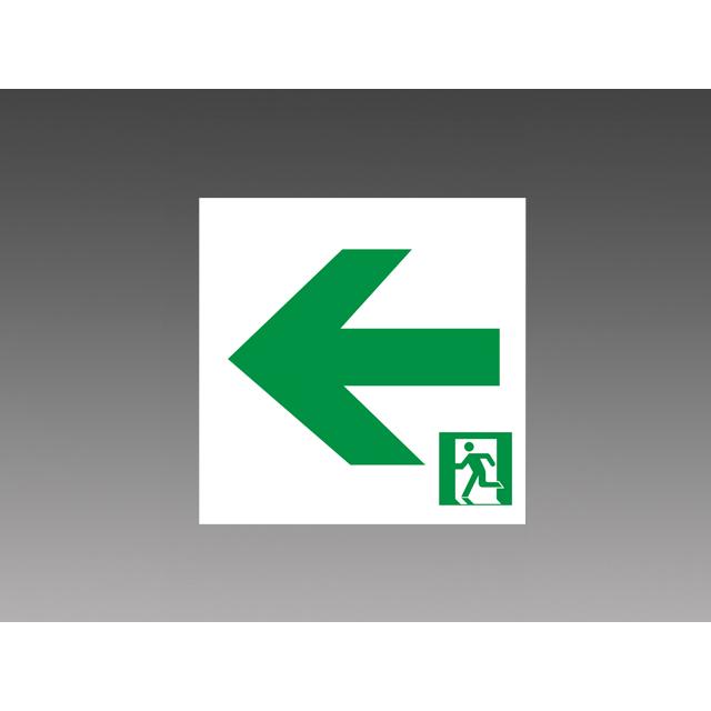 【法人様限定】【S2-1052L】三菱  LED誘導灯 表示板 S2-1052L MITSUBISHI/代引き不可品 | 三菱