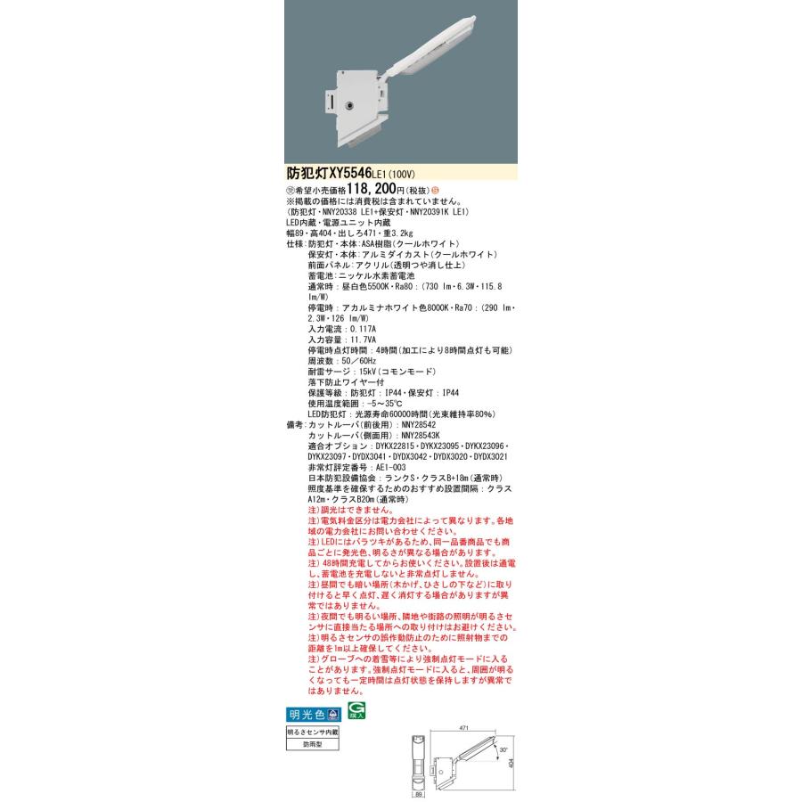 【法人様限定】【XY5546 LE1】パナソニック 防犯灯 明光色 防まつ型 防犯灯  防まつ型 保安灯  明るさセンサ内蔵 アカルミナ FL20形 XY5536 LE1後継機 panasonic | Panasonic | 01