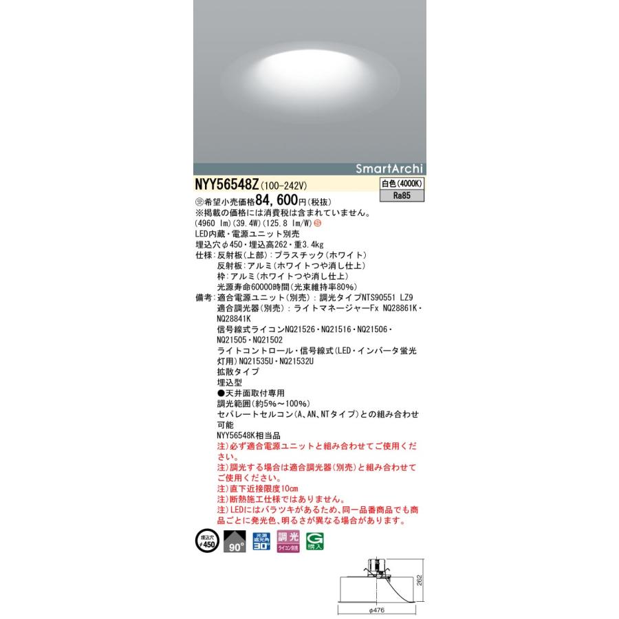 【法人様限定】【NYY56548Z】パナソニック 天井埋込型 LED(白色) ダウンライト・ソフトライト ライコン別売 SmartArchi 受注生産品 panasonic/代引き不可品の画像