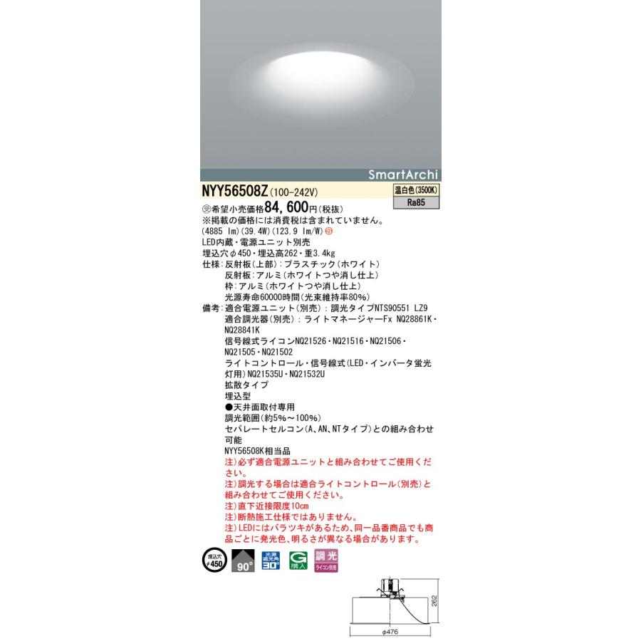 【法人様限定】【NYY56508Z】パナソニック 天井埋込型 LED(温白色) ダウンライト・ソフトライト ライコン別売 SmartArchi 受注生産品 panasonic/代引き不可品の画像