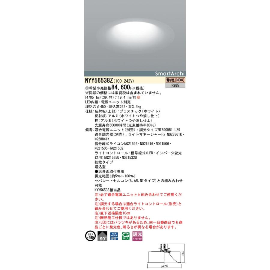 【法人様限定】【NYY56538Z】パナソニック 天井埋込型 LED(電球色) ダウンライト・ソフトライト ライコン別売 SmartArchi 受注生産品 panasonic/代引き不可品の画像