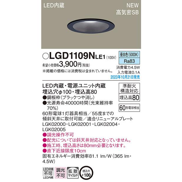 【LGD1109NLE1】 パナソニック LEDダウンライト(昼白色) 浅型8H・高気密SB形・拡散タイプ(マイルド配光) 埋込穴φ100 白熱電球60形1灯器具相当 【panasonic】 | Panasonic | 01