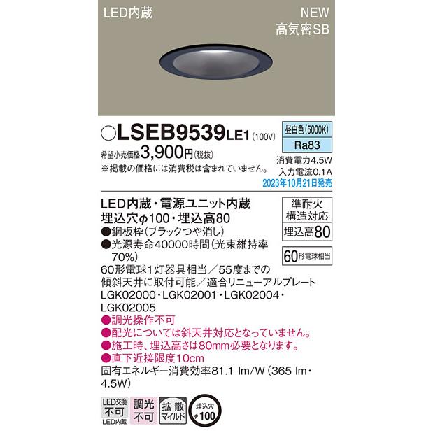 【LSEB9539LE1】パナソニック LEDダウンライト(昼白色) 天井埋込型 浅型8H・高気密SB形・拡散タイプ(マイルド配光) 埋込穴φ100 【panasonic】 | Panasonic | 01