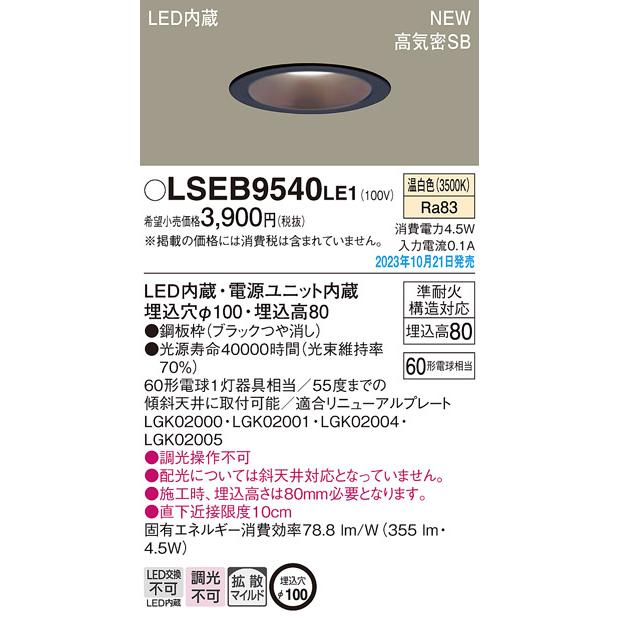 【LSEB9540LE1】パナソニック LEDダウンライト(温白色) 天井埋込型 浅型8H・高気密SB形・拡散タイプ(マイルド配光) 埋込穴φ100 【panasonic】 | Panasonic | 01