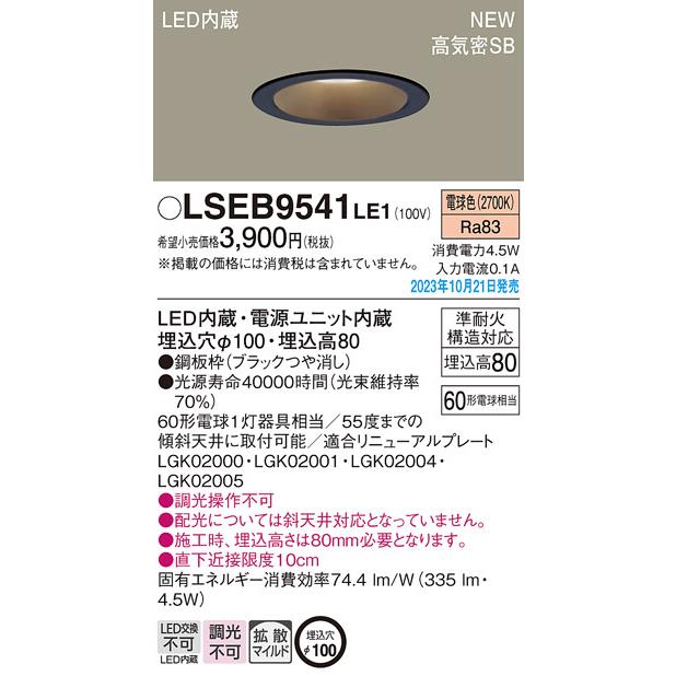 【LSEB9541LE1】パナソニック LEDダウンライト(電球色) 天井埋込型 浅型8H・高気密SB形・拡散タイプ(マイルド配光) 埋込穴φ100 【panasonic】 | Panasonic | 01