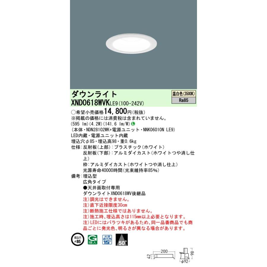 【法人様限定】【XND0618WVK LE9】パナソニック LEDダウンライト(温白色) ビーム角50度・広角タイプ・光源遮光角15度 panasonic/代引き不可品 | Panasonic | 01