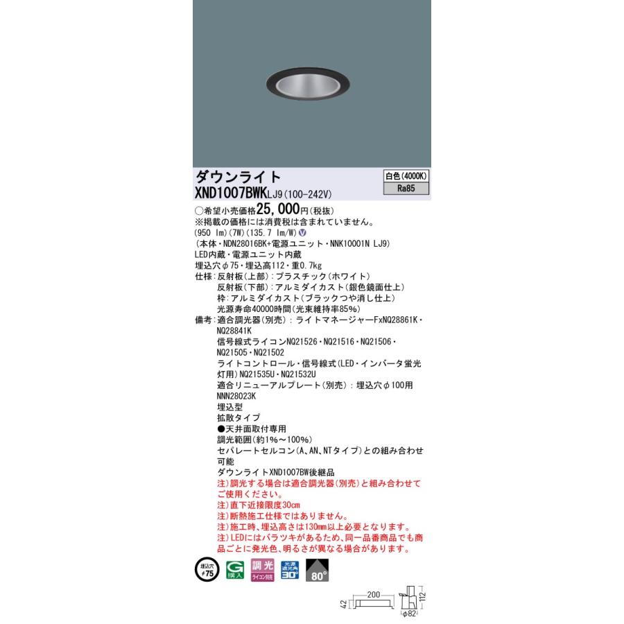 販売公式 【法人様限定】【XND1007BWK LJ9】パナソニック LEDダウンライト(白色) 天井埋込型 ビーム角80度・拡散タイプ・光源遮光角30度 panasonic/代引き不可品