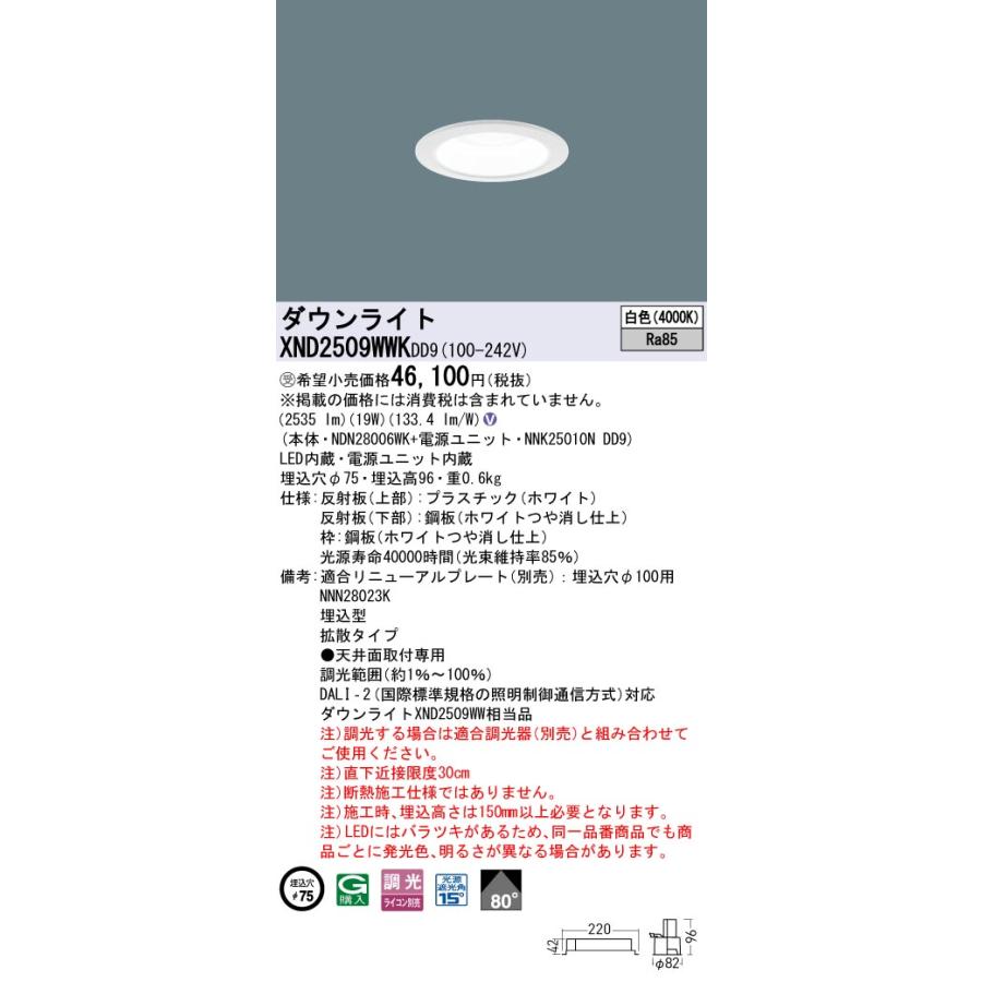 【法人様限定】【XND2509WWK DD9】パナソニック LEDダウンライト(白色) 天井埋込型 ビーム角80度・拡散タイプ・光源遮光角15度 受注生産 panasonic/代引き不可品_1