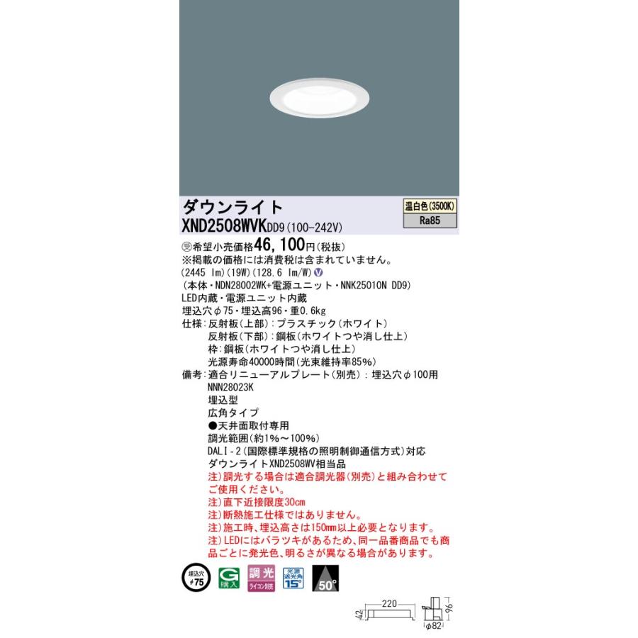 【法人様限定】【XND2508WVK DD9】パナソニック LEDダウンライト(温白色) 天井埋込型 ビーム角50度・広角タイプ・光源遮光角15度 受注生産 panasonic/代引き不可_1