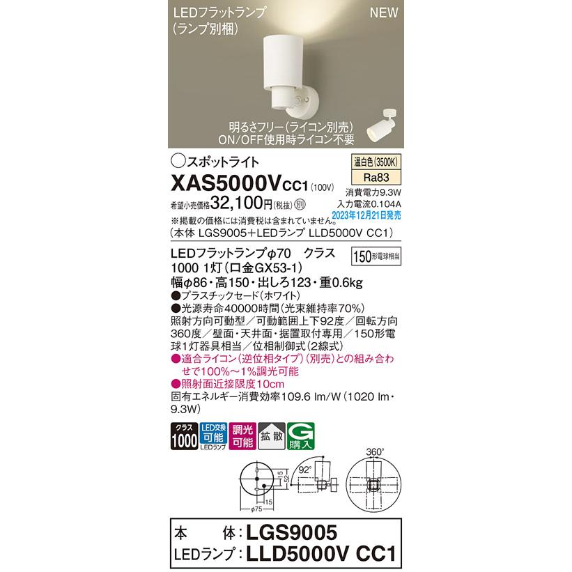 【XAS5000V CC1】パナソニック LEDスポットライト(温白色) 天井直付型・壁直付型・据置取付型 プラスチックセードタイプ・拡散タイプ 【panasonic】 | Panasonic | 01