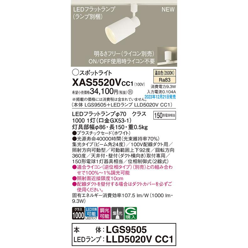 【XAS5520V CC1】パナソニック LEDスポットライト(温白色) 配線ダクト取付型 プラスチックセードタイプ・ビーム角24度・集光タイプ 【panasonic】 | Panasonic | 01