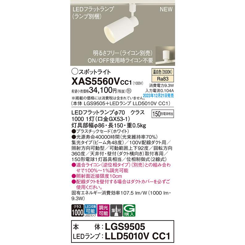 【XAS5560V CC1】パナソニック LEDスポットライト(温白色) 配線ダクト取付型 プラスチックセードタイプ・ビーム角48度・集光タイプ 【panasonic】 | Panasonic | 01