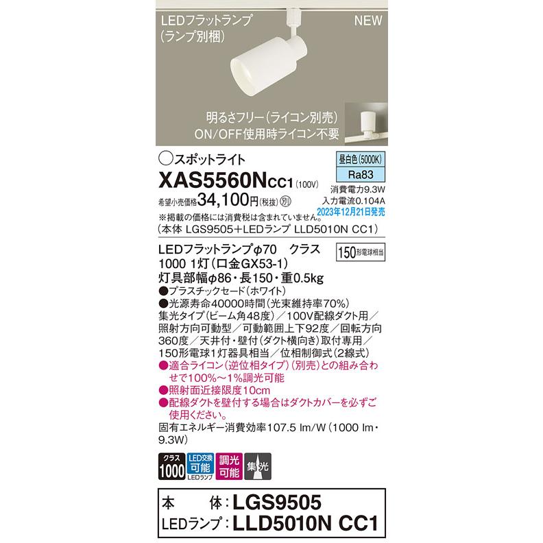 【XAS5560N CC1】パナソニック LEDスポットライト(昼白色) 配線ダクト取付型 プラスチックセードタイプ・ビーム角48度・集光タイプ 【panasonic】 | Panasonic | 01