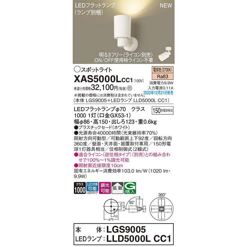 【XAS5000L CC1】パナソニック LEDスポットライト(電球色) 天井直付型・壁直付型・据置取付型 プラスチックセードタイプ・拡散タイプ 【panasonic】_1