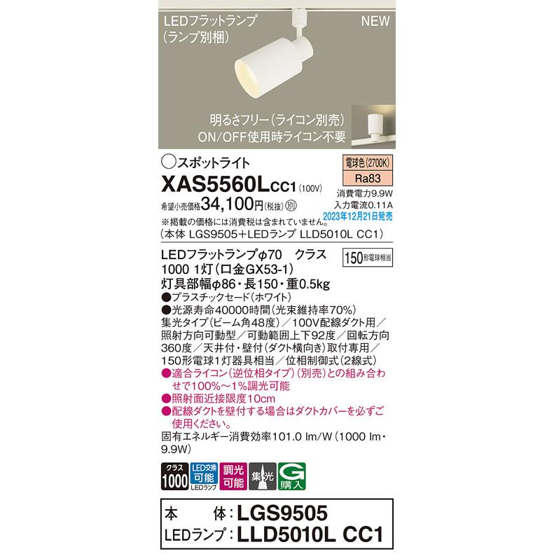 【XAS5560L CC1】パナソニック LEDスポットライト(電球色) 配線ダクト取付型 プラスチックセードタイプ・ビーム角48度・集光タイプ 【panasonic】 | Panasonic | 01