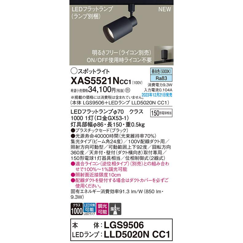 【XAS5521N CC1】パナソニック LEDスポットライト(昼白色) 配線ダクト取付型 プラスチックセードタイプ・ビーム角24度・集光タイプ 【panasonic】 | Panasonic | 01