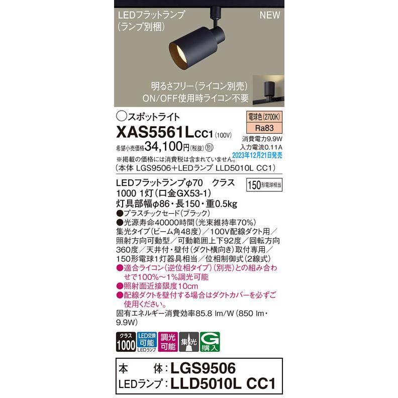 【XAS5561L CC1】パナソニック LEDスポットライト(電球色) 配線ダクト取付型 プラスチックセードタイプ・ビーム角48度・集光タイプ 【panasonic】 | Panasonic | 01