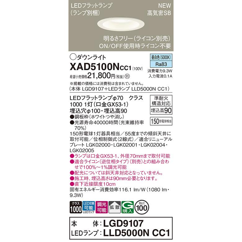 【XAD5100N CC1】パナソニック LEDダウンライト(昼白色) 天井埋込型 浅型9H・高気密SB形・拡散タイプ 白熱電球150形1灯器具相当 【panasonic】 | Panasonic | 01