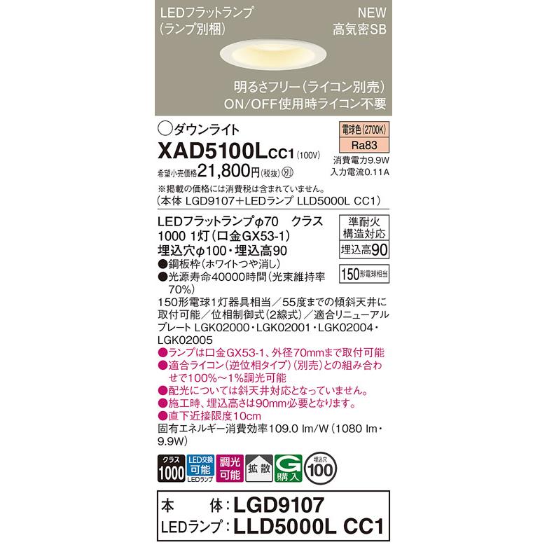 【XAD5100L CC1】パナソニック LEDダウンライト(電球色) 天井埋込型 浅型9H・高気密SB形・拡散タイプ 白熱電球150形1灯器具相当 【panasonic】 | Panasonic | 01