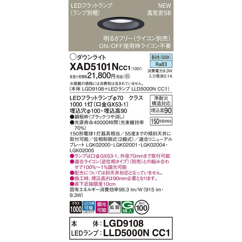 【XAD5101N CC1】パナソニック LEDダウンライト(昼白色) 天井埋込型 浅型9H・高気密SB形・拡散タイプ 白熱電球150形1灯器具相当 【panasonic】 | Panasonic | 01
