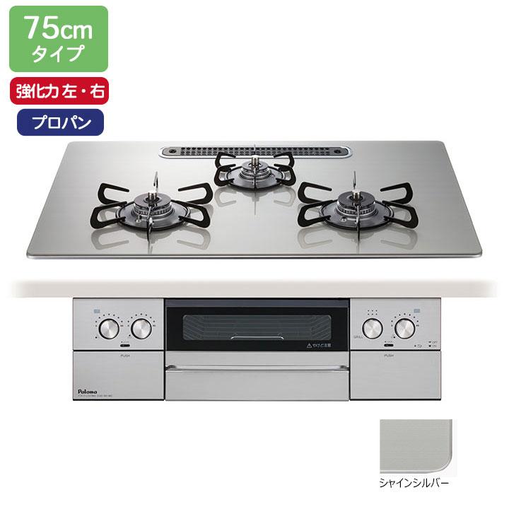【PD-829WS-U75GH】パロマ ビルトインガスコンロ ウィズナ(WITHNA) クリアガラストップ シャインシルバー 75cmタイプ 強火力（左・右） プロパン 【paloma】 | パロマ