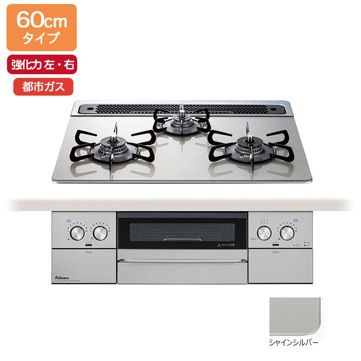 【在庫有り】【PD-829WS-60GH】パロマ ビルトインガスコンロ ウィズナ(WITHNA) クリアガラストップ シャインシルバー 60cmタイプ 強火力（左・右） 都市ガス | パロマ