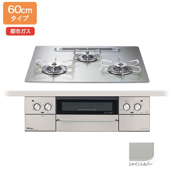 【在庫有り】【PD-893WT-U60GH】パロマ ビルトインガスコンロ フェイシス グランド(FACEIS GRAND) クリアガラストップ シャインシルバー 60cm 都市ガス paloma | パロマ
