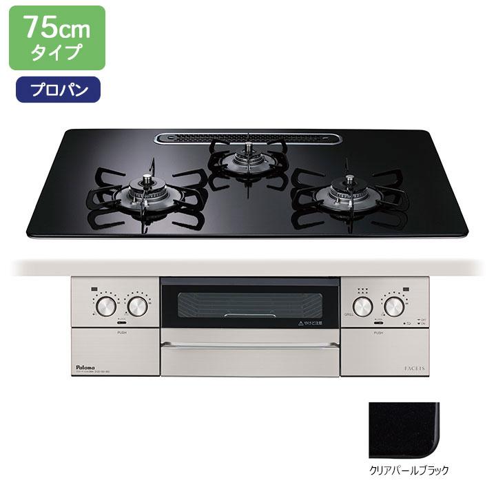 【PD-893WS-U75CK】パロマ ビルトインガスコンロ フェイシス グランド(FACEIS GRAND) ハイパーガラスコート クリアパールブラック 75cm プロパン【paloma】 | パロマ