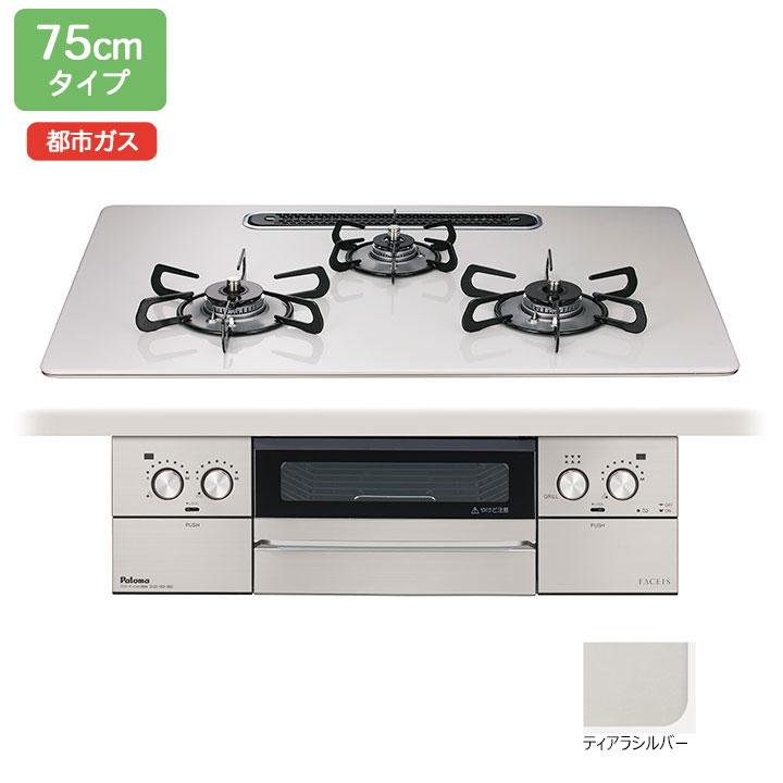 【在庫有り】【PD-893WS-U75CV】パロマ ビルトインガスコンロ フェイシス グランド(FACEIS GRAND) ハイパーガラスコート ティアラシルバー 75cm 都市ガス paloma | パロマ
