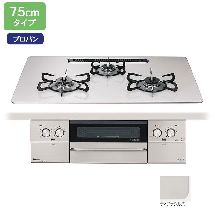 【PD-893WS-U75CV】パロマ ビルトインガスコンロ フェイシス グランド(FACEIS GRAND) ハイパーガラスコート ティアラシルバー 75cm プロパン【paloma】 | パロマ