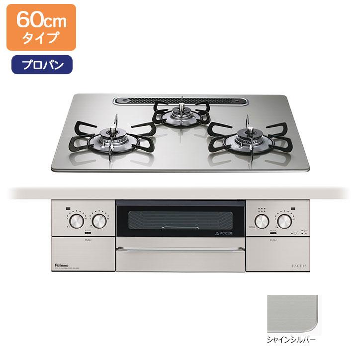 【PD-893WS-U60GH】パロマ ビルトインガスコンロ フェイシス グランド(FACEIS GRAND) クリアガラストップ シャインシルバー 60cm プロパン 【paloma】 | パロマ