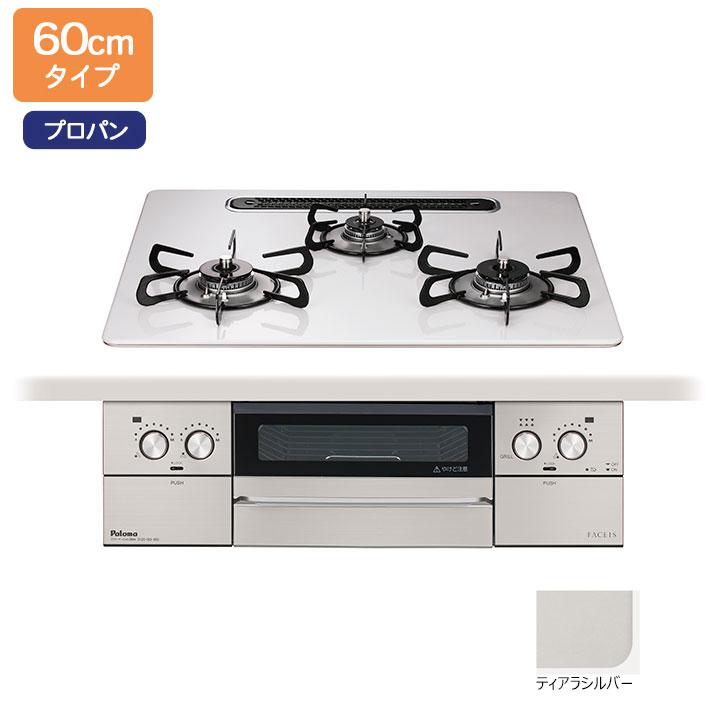 【PD-893WS-U60CV】パロマ ビルトインガスコンロ フェイシス グランド(FACEIS GRAND) ハイパーガラスコート ティアラシルバー 60cm プロパン【paloma】 | パロマ