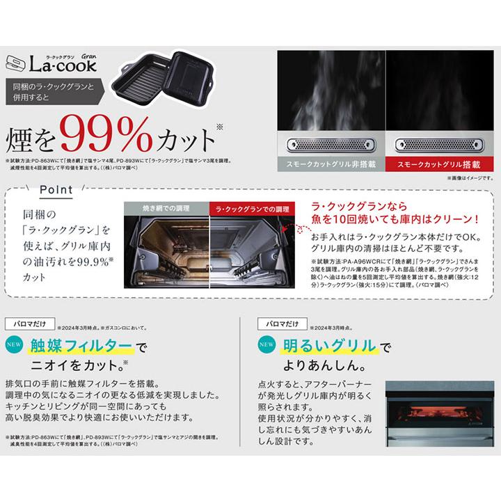 【PD-893WS-U60CV】パロマ ビルトインガスコンロ フェイシス グランド(FACEIS GRAND) ハイパーガラスコート ティアラシルバー 60cm プロパン【paloma】 | パロマ | 02