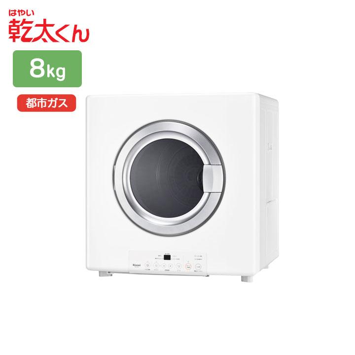 【RDT-80U(A)】リンナイ 乾太くん 乾燥容量8kg ガス衣類乾燥機 左開き ネジ接続タイプ STANDARD TYPE 受注生産品 都市ガス 【Rinnai】 | リンナイ