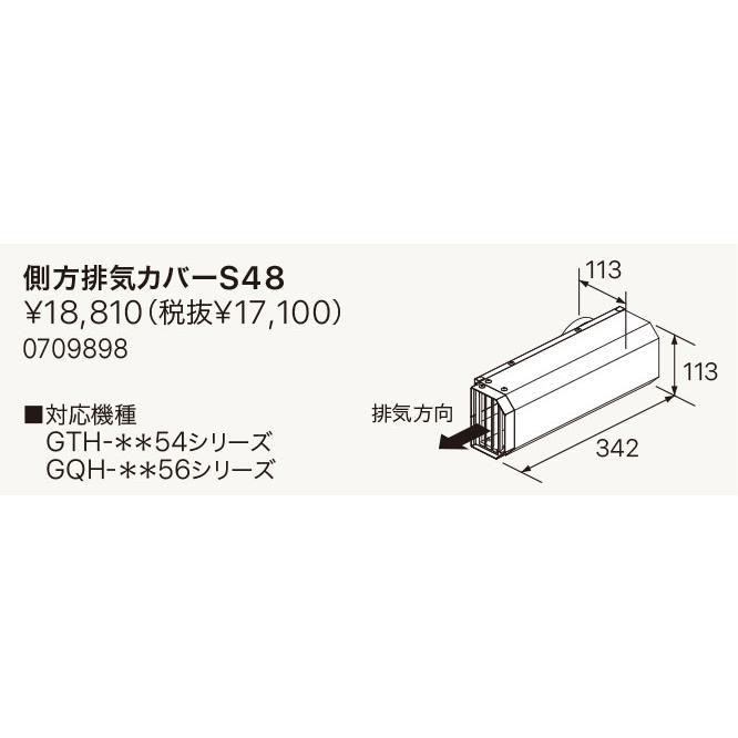 【0709898】ノーリツ 部材 熱源機関連 GTH-**54、GQH-**56シリーズ用 別売部材 側方排気カバーS48 0701051後継機種 NORITZ | ノーリツ
