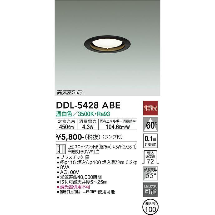 【DDL-5428ABE】DAIKO LEDダウンライト 埋込専用 高気密SB形 ランプ付 非調光 白熱灯60W相当 温白色(3500K) ブラック 大光電機 | 大光電機 | 01
